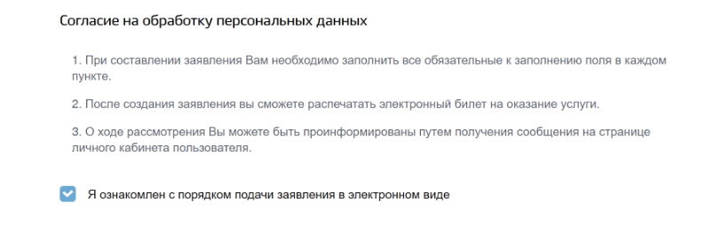 Выбрать «Я ознакомлен с порядком подачи заявления в электронном виде»