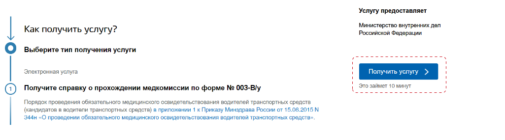 Выбрать «Получить услугу»