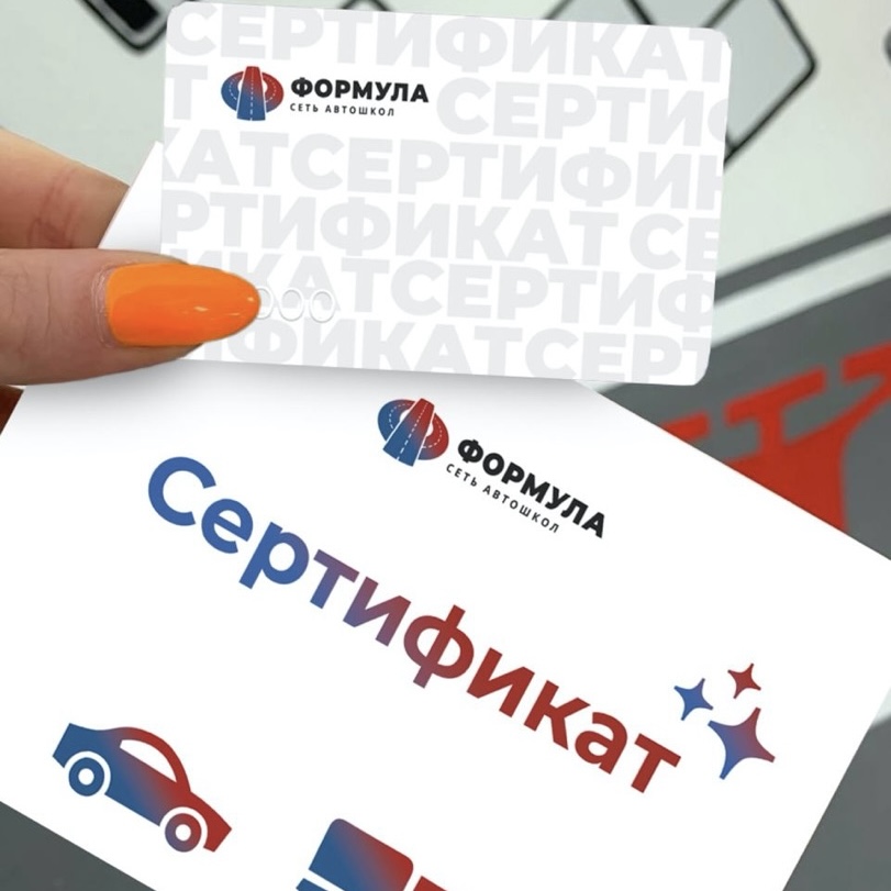 красивый подарочный сертификат от автошколы Формула для подарка на день рождения