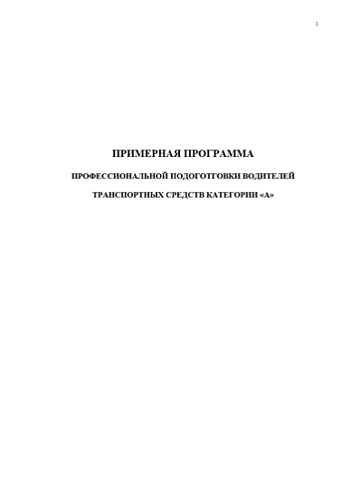 Примерная программа профессиональной подоготговки водителей транспортных средств категории «A»